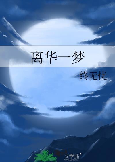 离华一梦封面