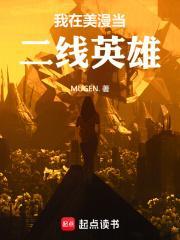 我在美漫当二线英雄封面