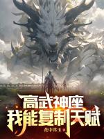 高武神座:我能复制天赋封面