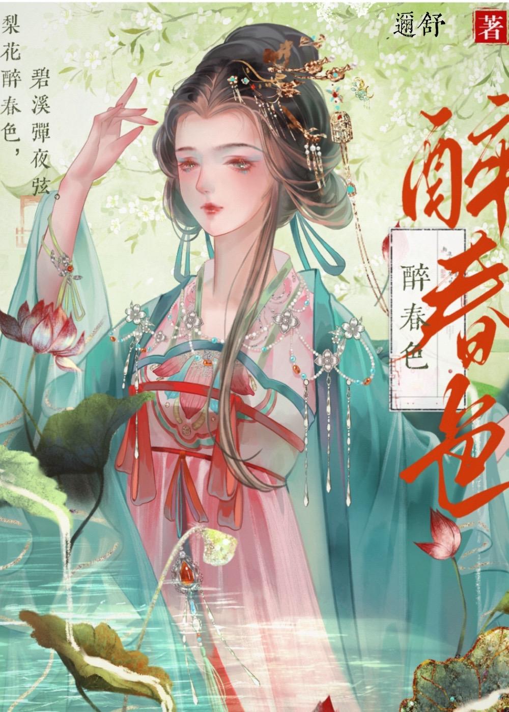 醉春色封面