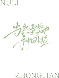 重回末世前,当然要生活啦!封面