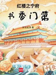 红楼，宁府书香门第封面