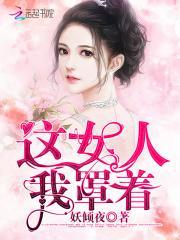 帝少凶猛：甜妻，蜜蜜宠封面