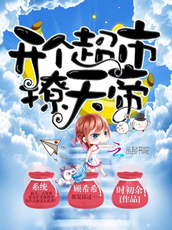 同学快克制一下你自己封面