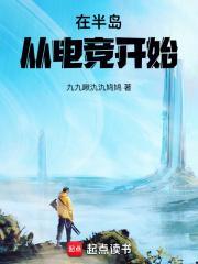 半岛从电竞开始封面