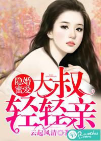 隐婚蜜爱:大叔,轻轻亲封面