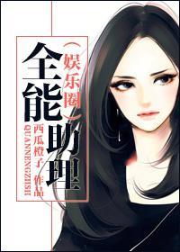 全能助理（娱乐圈）封面