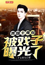 我国士身份被戏子曝光了封面