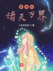 签到在诸天万界封面