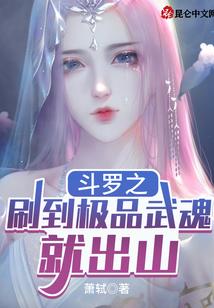 斗罗之刷到极品武魂就出山封面