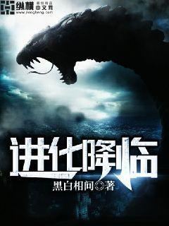 进化降临封面