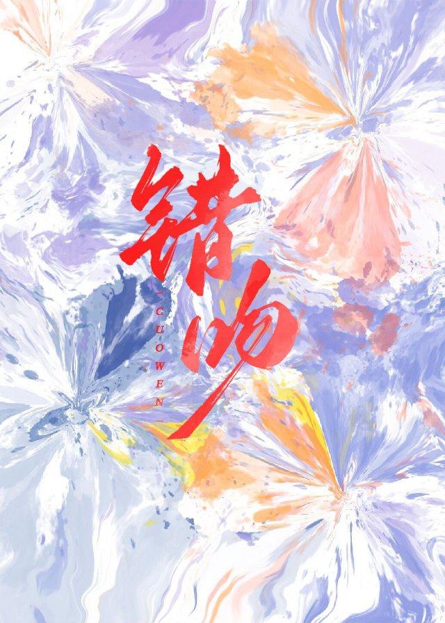 错吻封面