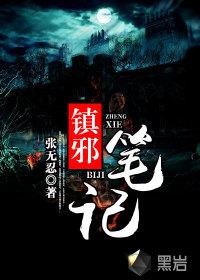 镇邪笔记封面