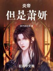 斗破:炎帝,但是萧妍封面