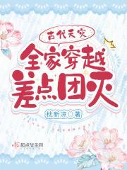 古代天灾:全家穿越差点团灭封面