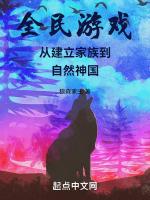 全民游戏：从建立家族到自然神国封面