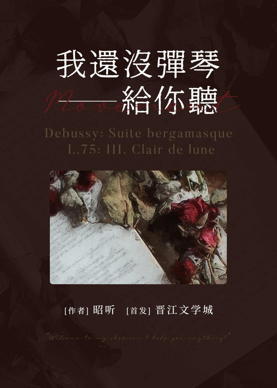 弹琴给你听封面