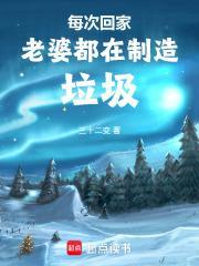 每次回家老婆都在制造垃圾封面