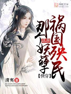 【快穿】那个妖孽总在祸国殃民封面