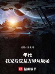 年代：我家后院是万界垃圾场封面