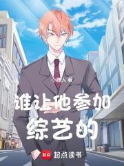 谁让他参加综艺的封面