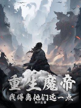 重生魔帝，我得离他们远一点封面