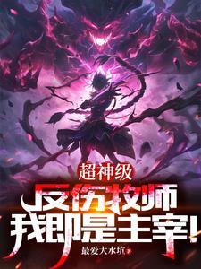 神级游戏，我独获超S级天赋！封面