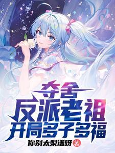 夺舍反派老祖后，天命女主求放过封面