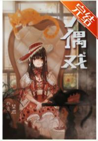 绫辻的人偶养成手册封面