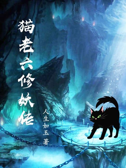 猫老六修妖传封面