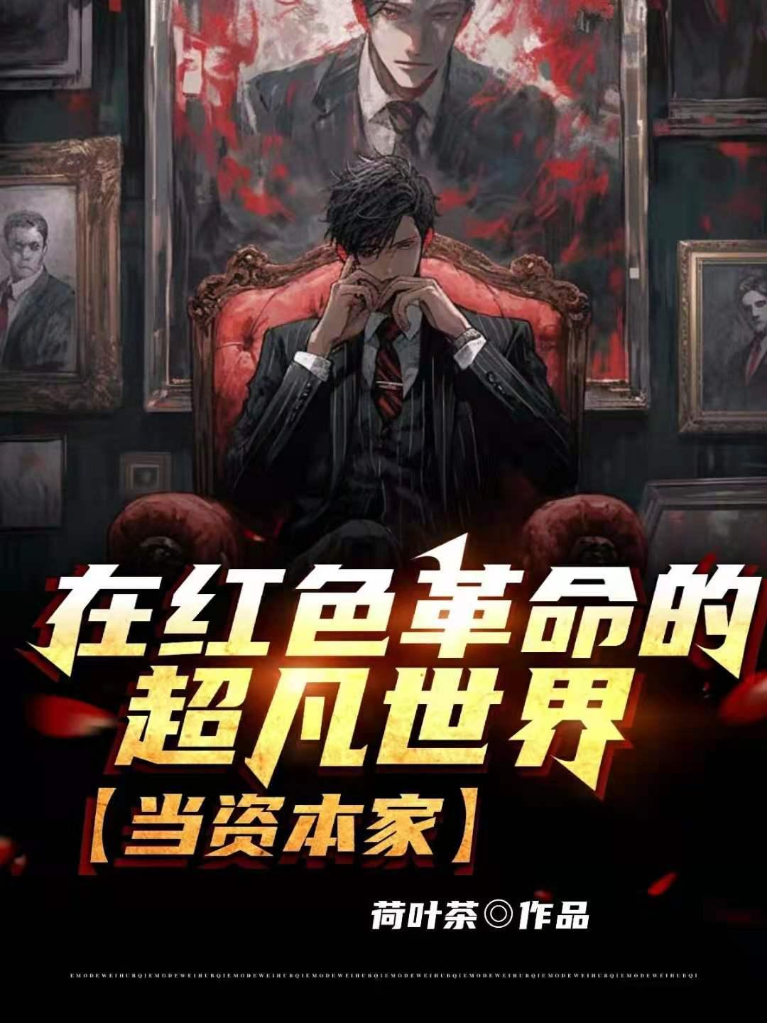在红色革命的超凡世界,当资本家封面