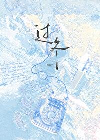 过冬封面