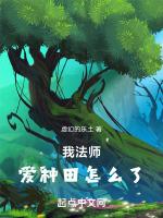 我法师,爱种田怎么了封面