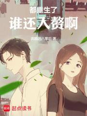 都重生了谁还入赘啊封面
