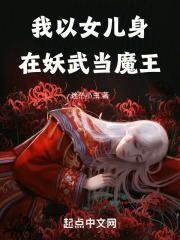 我以女儿身在妖武当魔王封面