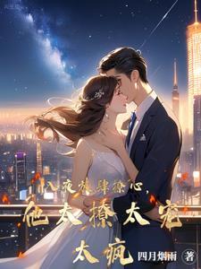入夜放肆撩心，他太撩太宠太疯封面