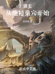 领主：从地精巢穴开始封面