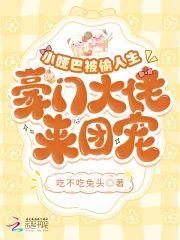 小哑巴被偷人生,豪门大佬来团宠封面