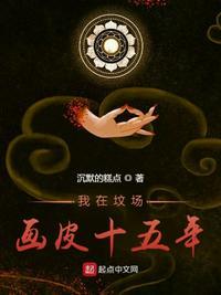 我在坟场画皮十五年封面