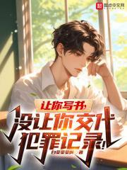 让你写书,没让你交代犯罪记录!封面