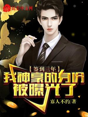 签到三年，我神豪的身份被曝光了封面