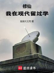 修仙：我在现代留过学封面