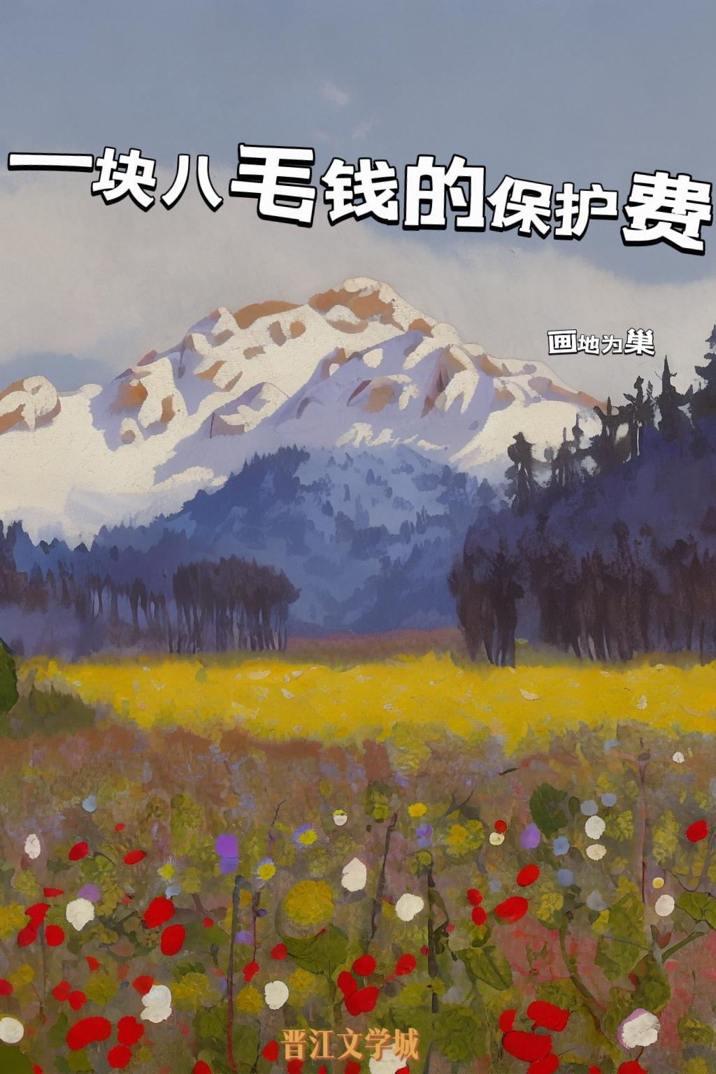 一块八毛钱的保护费封面