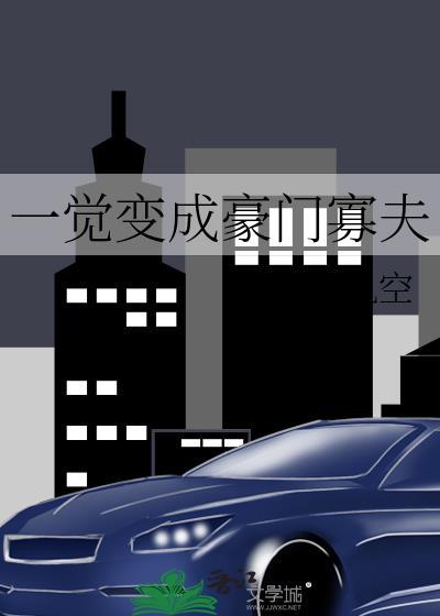 一觉变成豪门寡夫封面