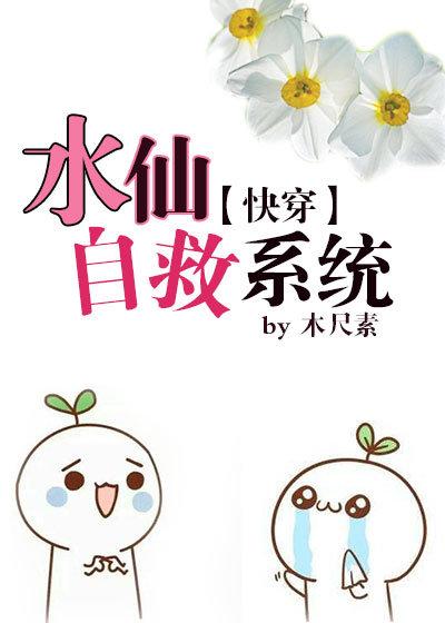 水仙自救系统(快穿)封面