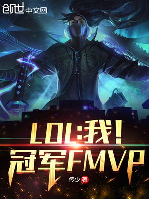LOL：我！冠军FMVP封面