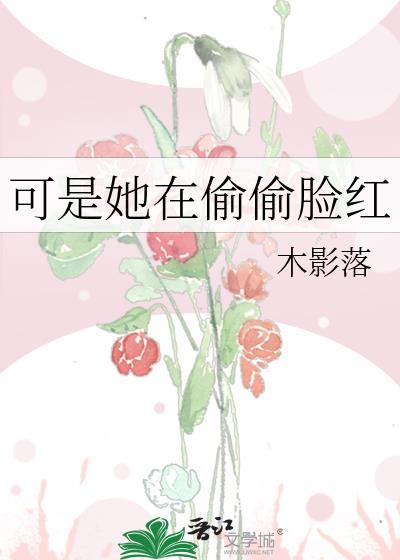 可是她在偷偷脸红封面