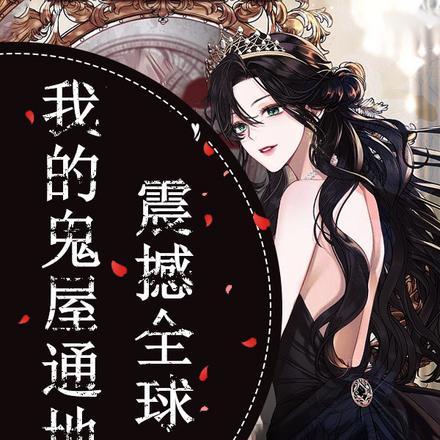 震撼全球，我的鬼屋通地府封面
