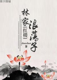 [红楼]林家子封面