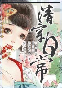 清穿日常封面